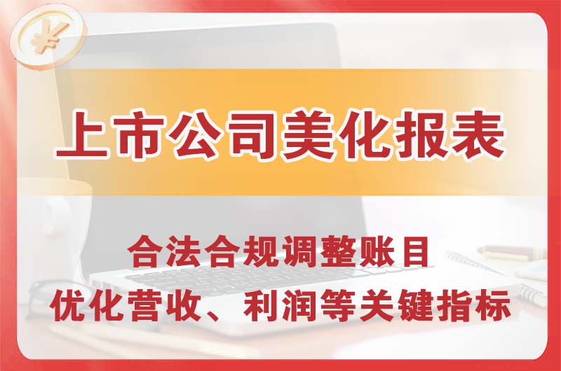 北票上市公司美化报表