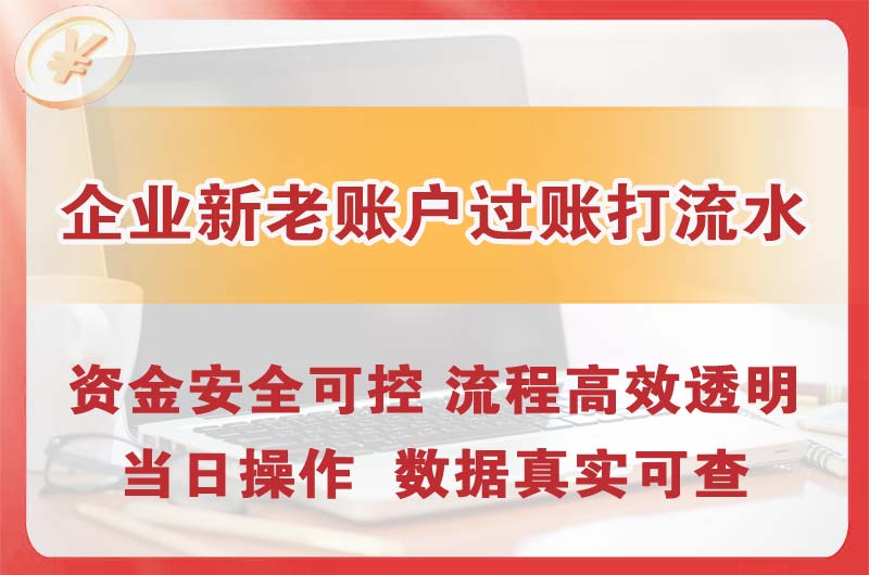 北票企业新老账户过账打流水